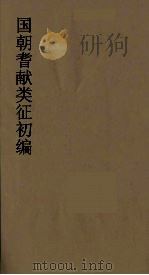 国朝耆献类征初编 124 1984 PDF电子版封面 (清)李桓辑