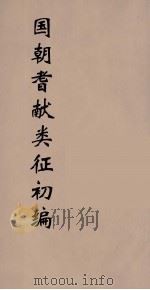 国朝耆献类征初编  126   1984  PDF电子版封面    （清）李桓辑 