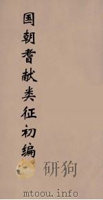 国朝耆献类征初编 127 1984 PDF电子版封面 (清)李桓辑