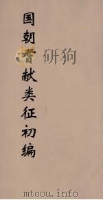 国朝耆献类征初编  130（1984 PDF版）