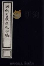 国朝耆献类征初编 136 1984 PDF电子版封面 (清)李桓辑