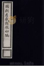 国朝耆献类征初编  137   1984  PDF电子版封面    （清）李桓辑 