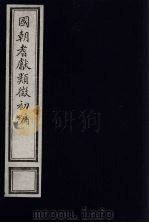国朝耆献类征初编  138   1984  PDF电子版封面    （清）李桓辑 