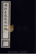 国朝耆献类征初编  139（1984 PDF版）