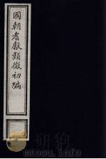 国朝耆献类征初编 141 1984 PDF电子版封面 (清)李桓辑