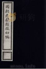 国朝耆献类征初编 142 1984 PDF电子版封面 (清)李桓辑