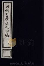 国朝耆献类征初编 144 1984 PDF电子版封面 (清)李桓辑