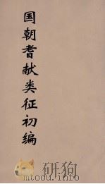 国朝耆献类征初编  151   1984  PDF电子版封面    （清）李桓辑 