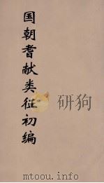 国朝耆献类征初编  154（1984 PDF版）