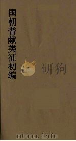 国朝耆献类征初编  157（1984 PDF版）