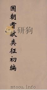 国朝耆献类征初编 161 1984 PDF电子版封面 (清)李桓辑