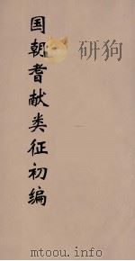 国朝耆献类征初编 163 1984 PDF电子版封面 (清)李桓辑