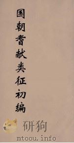国朝耆献类征初编 164 1984 PDF电子版封面 (清)李桓辑