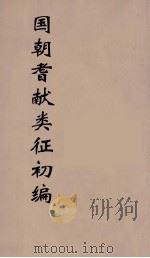 国朝耆献类征初编 170 1984 PDF电子版封面 (清)李桓辑
