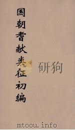 国朝耆献类征初编  172（1984 PDF版）