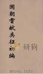 国朝耆献类征初编  174（1984 PDF版）
