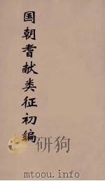 国朝耆献类征初编  175（1984 PDF版）