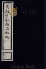 国朝耆献类征初编 180 1984 PDF电子版封面 (清)李桓辑