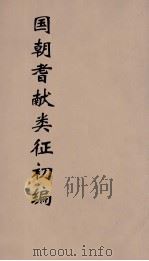国朝耆献类征初编 182 1984 PDF电子版封面 (清)李桓辑