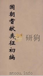国朝耆献类征初编  185（1984 PDF版）