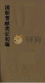 国朝耆献类征初编  186（1984 PDF版）