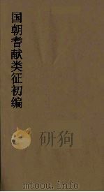 国朝耆献类征初编 189 1984 PDF电子版封面 (清)李桓辑