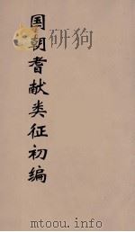 国朝耆献类征初编 198 1984 PDF电子版封面 (清)李桓辑