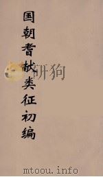 国朝耆献类征初编 199 1984 PDF电子版封面 (清)李桓辑