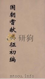 国朝耆献类征初编  201   1984  PDF电子版封面    （清）李桓辑 