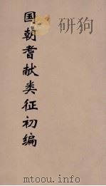 国朝耆献类征初编 203 1984 PDF电子版封面 (清)李桓辑