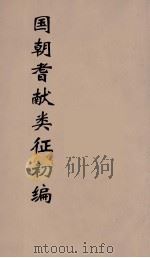 国朝耆献类征初编 207 1984 PDF电子版封面 (清)李桓辑