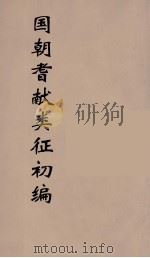 国朝耆献类征初编  209   1984  PDF电子版封面    （清）李桓辑 
