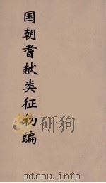 国朝耆献类征初编 210 1984 PDF电子版封面 (清)李桓辑