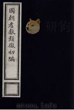 国朝耆献类征初编 213 1984 PDF电子版封面 (清)李桓辑