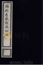 国朝耆献类征初编 215 1984 PDF电子版封面 (清)李桓辑