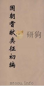 国朝耆献类征初编 216 1984 PDF电子版封面 (清)李桓辑