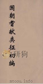 国朝耆献类征初编 218 1984 PDF电子版封面 (清)李桓辑