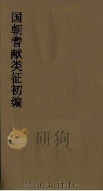 国朝耆献类征初编 221 1984 PDF电子版封面 (清)李桓辑