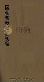 国朝耆献类征初编 223 1984 PDF电子版封面 (清)李桓辑