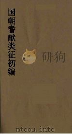 国朝耆献类征初编 225 1984 PDF电子版封面 (清)李桓辑