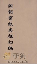 国朝耆献类征初编  228（1984 PDF版）