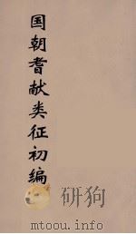 国朝耆献类征初编  231   1984  PDF电子版封面    （清）李桓辑 