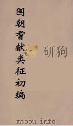 国朝耆献类征初编 232 1984 PDF电子版封面 (清)李桓辑