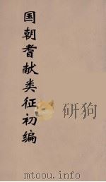 国朝耆献类征初编 235 1984 PDF电子版封面 (清)李桓辑