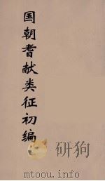 国朝耆献类征初编 237 1984 PDF电子版封面 (清)李桓辑