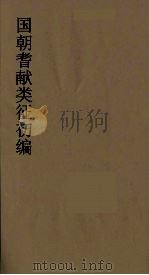 国朝耆献类征初编 247 1984 PDF电子版封面 (清)李桓辑