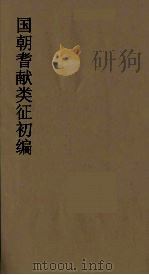 国朝耆献类征初编 248 1984 PDF电子版封面 (清)李桓辑
