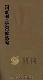 国朝耆献类征初编 250 1984 PDF电子版封面 (清)李桓辑