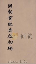 国朝耆献类征初编 251 1984 PDF电子版封面 (清)李桓辑