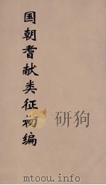 国朝耆献类征初编 252 1984 PDF电子版封面 (清)李桓辑